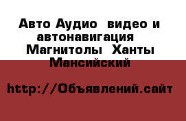 Авто Аудио, видео и автонавигация - Магнитолы. Ханты-Мансийский